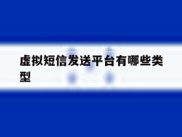 虚拟短信发送平台有哪些类型