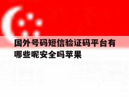 国外号码短信验证码平台有哪些呢安全吗苹果