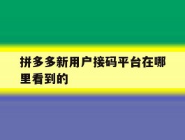 拼多多新用户接码平台在哪里看到的