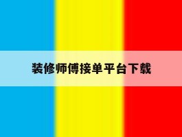 装修师傅接单平台下载