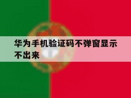 华为手机验证码不弹窗显示不出来