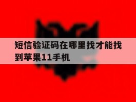 短信验证码在哪里找才能找到苹果11手机的简单介绍