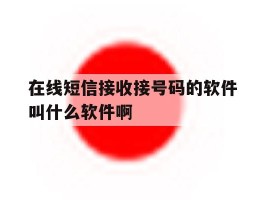 在线短信接收接号码的软件叫什么软件啊