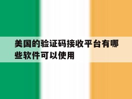 美国的验证码接收平台有哪些软件可以使用