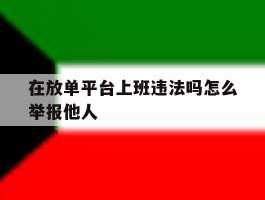 在放单平台上班违法吗怎么举报他人