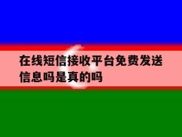 在线短信接收平台免费发送信息吗是真的吗