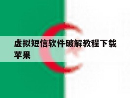 虚拟短信软件破解教程下载苹果