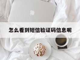 怎么看到短信验证码信息呢