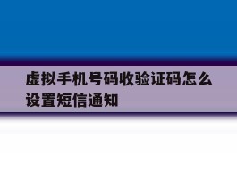 虚拟手机号码收验证码怎么设置短信通知