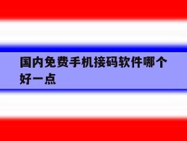 国内免费手机接码软件哪个好一点