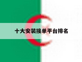 十大安装接单平台排名