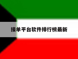 接单平台软件排行榜最新