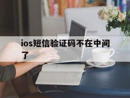 ios短信验证码不在中间了