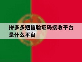 拼多多短信验证码接收平台是什么平台