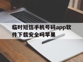 临时短信手机号码app软件下载安全吗苹果