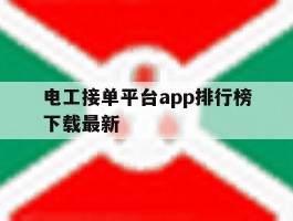 电工接单平台app排行榜下载最新的简单介绍
