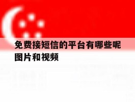 免费接短信的平台有哪些呢图片和视频