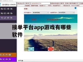 接单平台app游戏有哪些软件