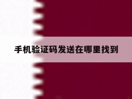 手机验证码发送在哪里找到