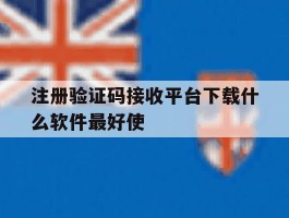 注册验证码接收平台下载什么软件最好使