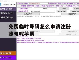 免费临时号码怎么申请注册账号呢苹果