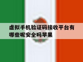 虚拟手机验证码接收平台有哪些呢安全吗苹果的简单介绍
