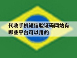代收手机短信验证码网站有哪些平台可以用的