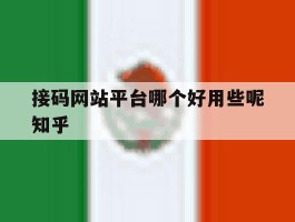 接码网站平台哪个好用些呢知乎
