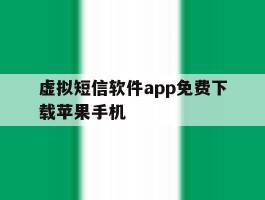 虚拟短信软件app免费下载苹果手机
