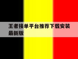王者接单平台推荐下载安装最新版