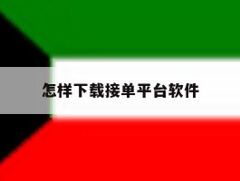 怎样下载接单平台软件