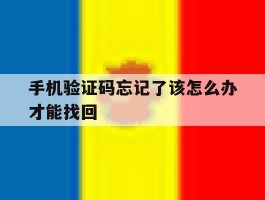 手机验证码忘记了该怎么办才能找回