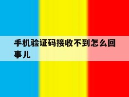 手机验证码接收不到怎么回事儿