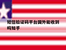 短信验证码平台国外能收到吗知乎