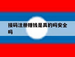 接码注册赚钱是真的吗安全吗