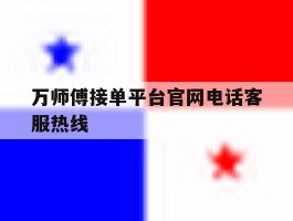 万师傅接单平台官网电话客服热线