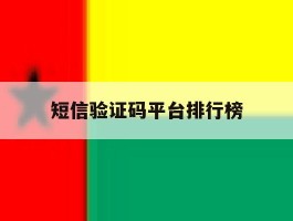 短信验证码平台排行榜