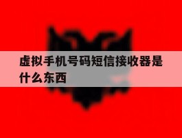 虚拟手机号码短信接收器是什么东西