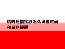 临时短信接收怎么设置时间和日期提醒