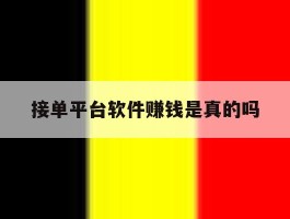 接单平台软件赚钱是真的吗