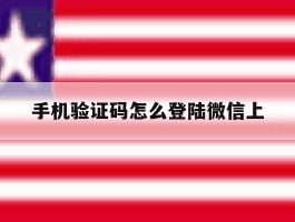 手机验证码怎么登陆微信上