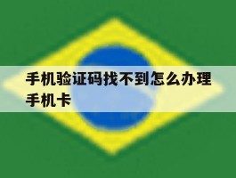 手机验证码找不到怎么办理手机卡