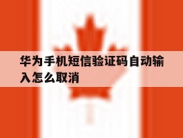 华为手机短信验证码自动输入怎么取消