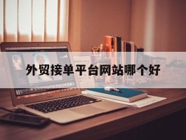 外贸接单平台网站哪个好