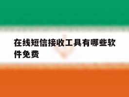 在线短信接收工具有哪些软件免费