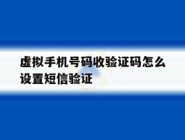 虚拟手机号码收验证码怎么设置短信验证