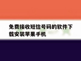 免费接收短信号码的软件下载安装苹果手机