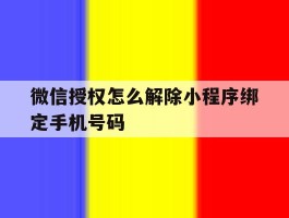 微信授权怎么解除小程序绑定手机号码