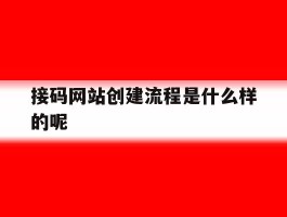 包含接码网站创建流程是什么样的呢的词条
