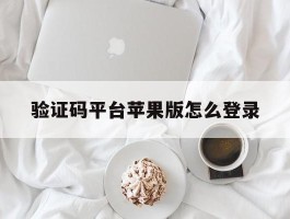 验证码平台苹果版怎么登录